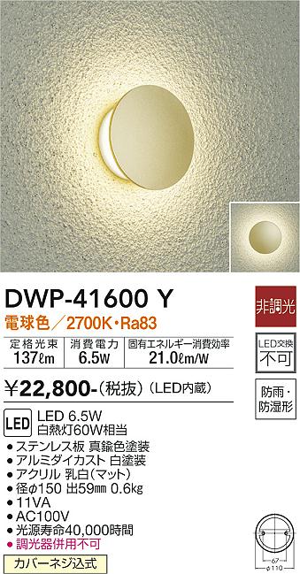 安心のメーカー保証【インボイス対応店】DWP-41600Y ダイコー 屋外灯 LED の画像