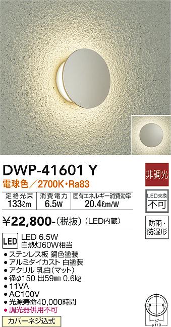 安心のメーカー保証【インボイス対応店】DWP41601Y ダイコー 屋外灯 LED 大光電機の画像