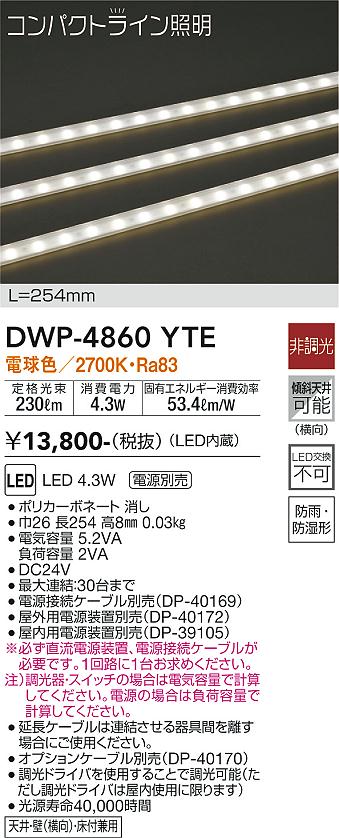 安心のメーカー保証【インボイス対応店】DWP4860YTE （専用電源装置・電源ケーブル必要） ダイコー 屋外灯 その他屋外灯 LED 大光電機の画像