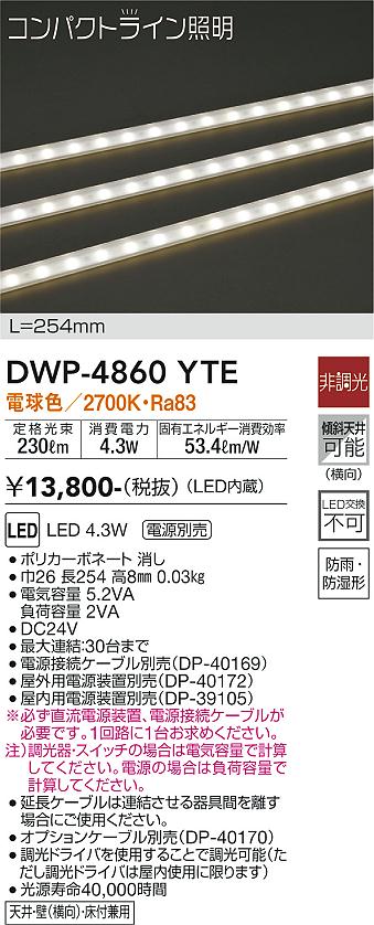 安心のメーカー保証【インボイス対応店】DWP-4860YTE （専用電源装置・電源ケーブル必要） ダイコー 屋外灯 その他屋外灯 LED 大光電機の画像