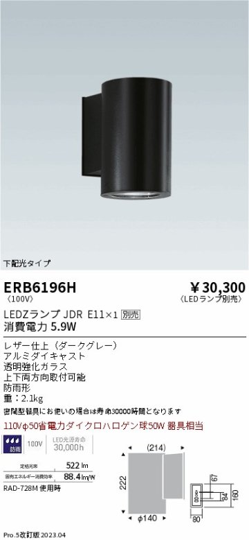 安心のメーカー保証【インボイス対応店】ERB6196H 遠藤照明 屋外灯 その他屋外灯 LED ランプ別売 Ｎ区分の画像