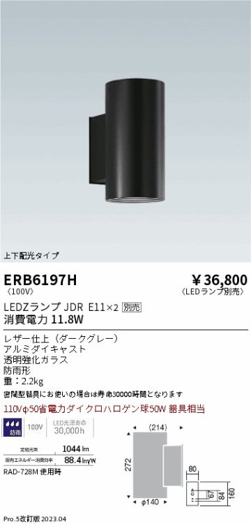 安心のメーカー保証【インボイス対応店】ERB6197H 遠藤照明 屋外灯 その他屋外灯 LED ランプ別売 Ｎ区分の画像