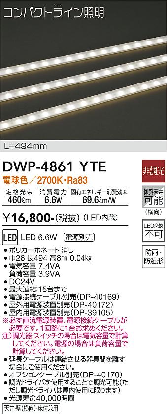 安心のメーカー保証【インボイス対応店】DWP-4861YTE （専用電源装置・電源ケーブル必要） ダイコー 屋外灯 その他屋外灯 LED 大光電機の画像