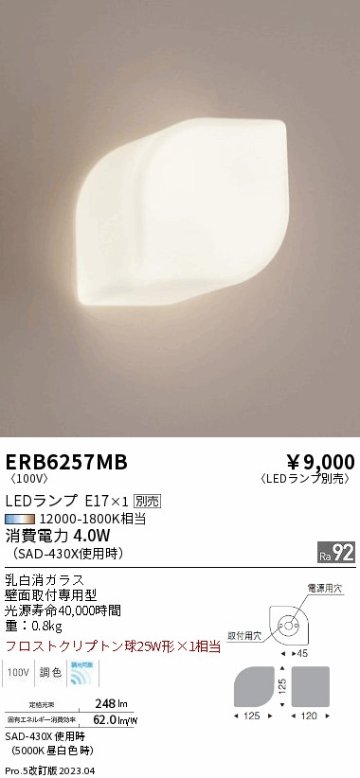 安心のメーカー保証【インボイス対応店】ERB6257MB 遠藤照明 ブラケット 一般形 LED ランプ別売 Ｎ区分の画像