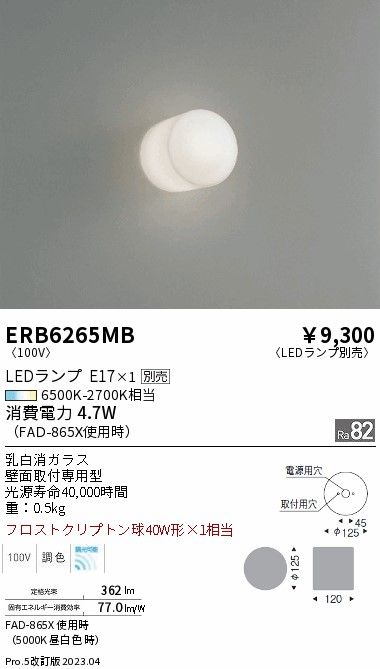安心のメーカー保証【インボイス対応店】ERB6265MB 遠藤照明 ブラケット 一般形 LED ランプ別売 Ｎ区分 Ｎ発送の画像