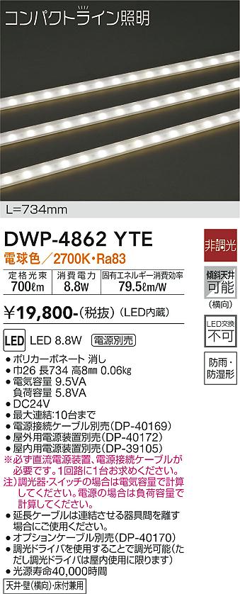 安心のメーカー保証【インボイス対応店】DWP4862YTE （専用電源装置・電源ケーブル必要） ダイコー 屋外灯 その他屋外灯 LED 大光電機の画像