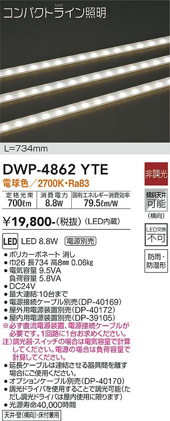 安心のメーカー保証【インボイス対応店】DWP-4862YTE （専用電源装置・電源ケーブル必要） ダイコー 屋外灯 その他屋外灯 LED 画像