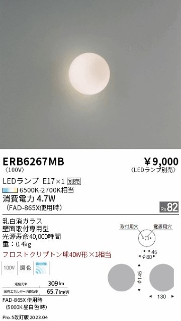 安心のメーカー保証【インボイス対応店】ERB6267MB 遠藤照明 ブラケット 一般形 LED ランプ別売 Ｎ区分の画像