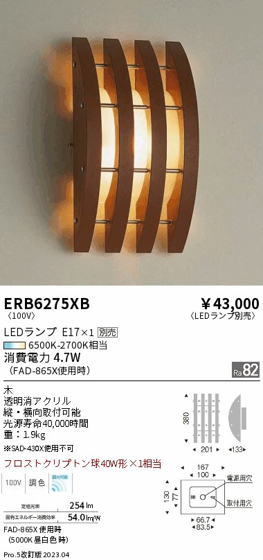 安心のメーカー保証【インボイス対応店】ERB6275XB 遠藤照明 ブラケット 一般形 LED ランプ別売 Ｎ区分 Ｎ発送の画像