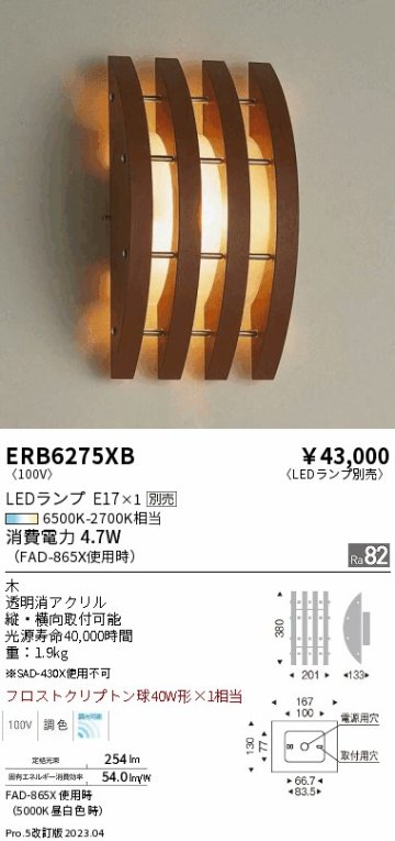 安心のメーカー保証【インボイス対応店】ERB6275XB 遠藤照明 ブラケット 一般形 LED ランプ別売 Ｎ区分の画像