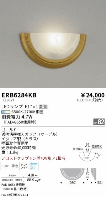 安心のメーカー保証【インボイス対応店】ERB6284KB 遠藤照明 ブラケット 一般形 LED ランプ別売 Ｎ区分の画像