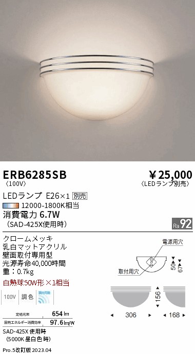 安心のメーカー保証【インボイス対応店】ERB6285SB 遠藤照明 ブラケット 一般形 LED ランプ別売 Ｎ区分 Ｎ発送の画像