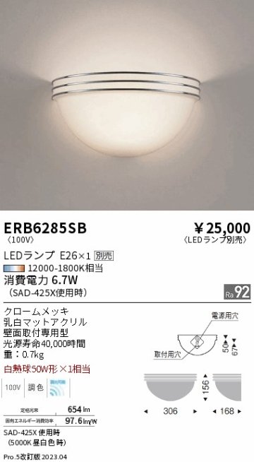 安心のメーカー保証【インボイス対応店】ERB6285SB 遠藤照明 ブラケット 一般形 LED ランプ別売 Ｎ区分の画像