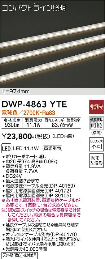安心のメーカー保証【インボイス対応店】DWP4863YTE （専用電源装置・電源ケーブル必要） ダイコー 屋外灯 その他屋外灯 LED 大光電機の画像