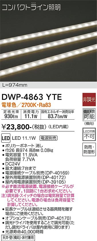 安心のメーカー保証【インボイス対応店】DWP-4863YTE （専用電源装置・電源ケーブル必要） ダイコー 屋外灯 その他屋外灯 LED の画像