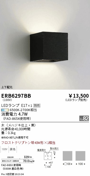 安心のメーカー保証【インボイス対応店】ERB6297BB 遠藤照明 ブラケット 一般形 LED ランプ別売 Ｎ区分 Ｎ発送の画像