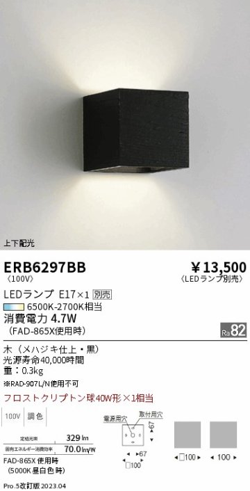 安心のメーカー保証【インボイス対応店】ERB6297BB 遠藤照明 ブラケット 一般形 LED ランプ別売 Ｎ区分の画像