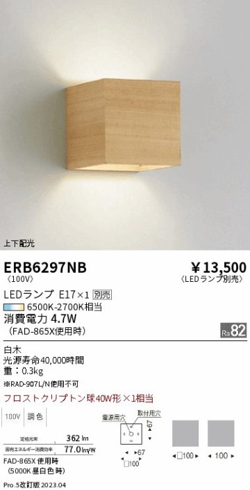 安心のメーカー保証【インボイス対応店】ERB6297NB 遠藤照明 ブラケット 一般形 LED ランプ別売 Ｎ区分の画像