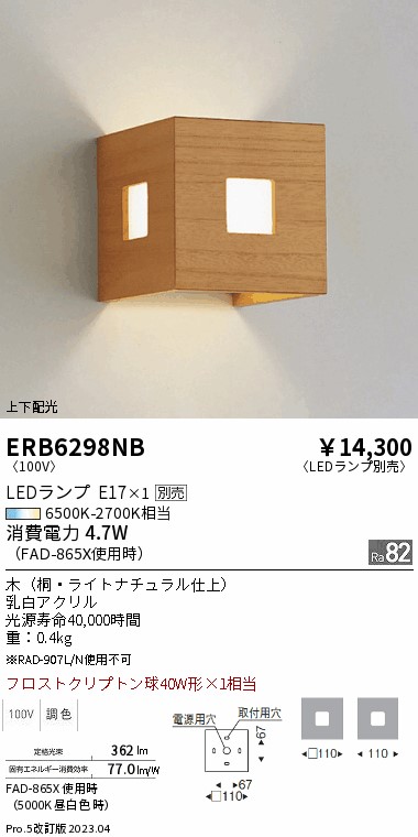 安心のメーカー保証【インボイス対応店】ERB6298NB 遠藤照明 ブラケット 一般形 LED ランプ別売 Ｎ区分 Ｎ発送の画像
