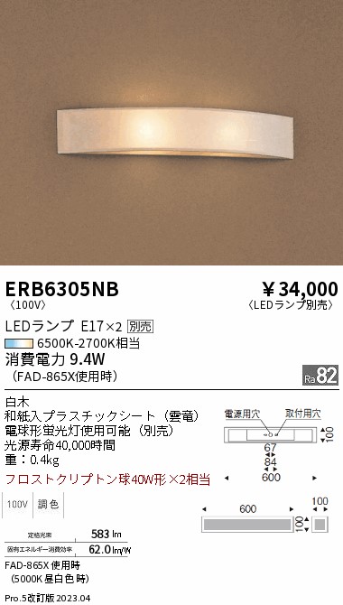 安心のメーカー保証【インボイス対応店】ERB6305NB 遠藤照明 ブラケット 一般形 LED ランプ別売 Ｎ区分 Ｎ発送の画像