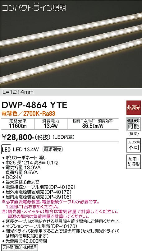 安心のメーカー保証【インボイス対応店】DWP4864YTE （専用電源装置・電源ケーブル必要） ダイコー 屋外灯 その他屋外灯 LED 大光電機の画像
