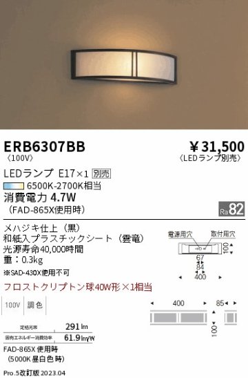 安心のメーカー保証【インボイス対応店】ERB6307BB 遠藤照明 ブラケット 一般形 LED ランプ別売 Ｎ区分の画像