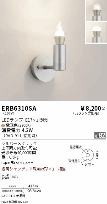 安心のメーカー保証【インボイス対応店】ERB6310SA 遠藤照明 ブラケット 一般形 LED ランプ別売 Ｎ区分の画像