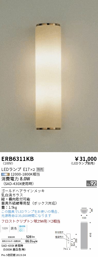 安心のメーカー保証【インボイス対応店】ERB6311KB 遠藤照明 ブラケット 一般形 LED ランプ別売 Ｎ区分の画像