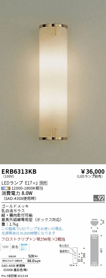 安心のメーカー保証【インボイス対応店】ERB6313KB 遠藤照明 ブラケット 一般形 LED ランプ別売 Ｎ区分の画像