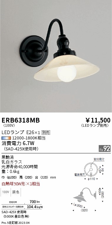 安心のメーカー保証【インボイス対応店】ERB6318MB 遠藤照明 ブラケット 一般形 LED ランプ別売 Ｎ区分 Ｎ発送の画像