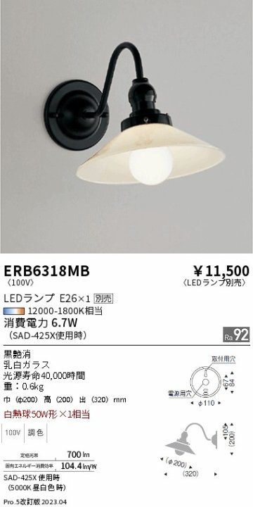 安心のメーカー保証【インボイス対応店】ERB6318MB 遠藤照明 ブラケット 一般形 LED ランプ別売 Ｎ区分の画像