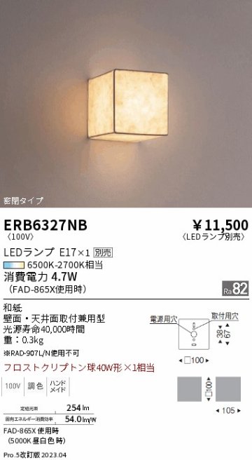 安心のメーカー保証【インボイス対応店】ERB6327NB 遠藤照明 ブラケット 一般形 LED ランプ別売 Ｎ区分の画像