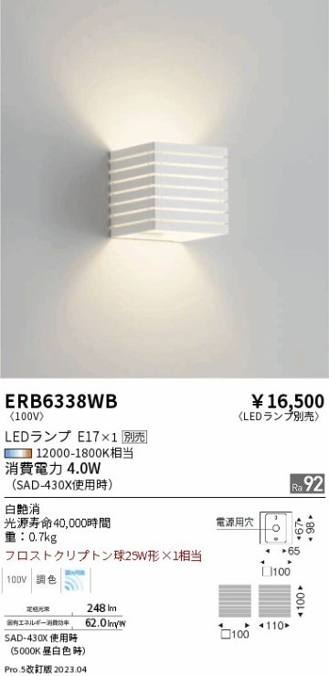 安心のメーカー保証【インボイス対応店】ERB6338WB 遠藤照明 ブラケット 一般形 LED ランプ別売 Ｎ区分の画像