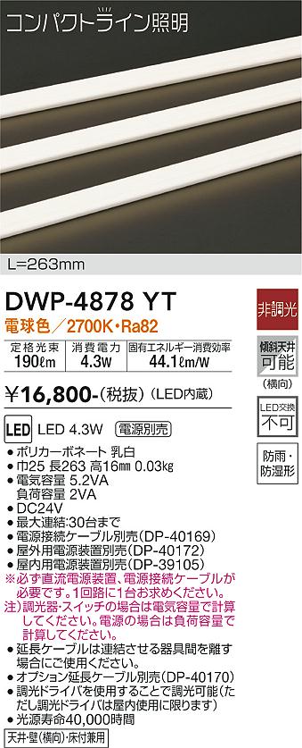安心のメーカー保証【インボイス対応店】DWP4878YT （専用電源装置・電源ケーブル必要） ダイコー 屋外灯 その他屋外灯 LED 大光電機の画像