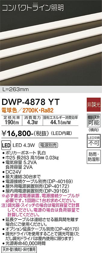 安心のメーカー保証【インボイス対応店】DWP-4878YT （専用電源装置・電源ケーブル必要） ダイコー 屋外灯 その他屋外灯 LED 大光電機の画像