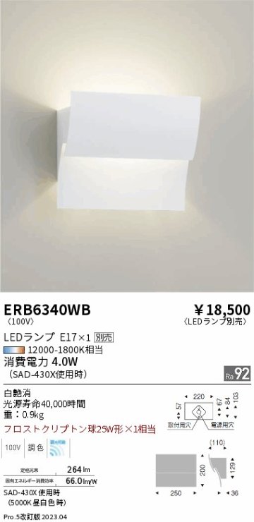 安心のメーカー保証【インボイス対応店】ERB6340WB 遠藤照明 ブラケット 一般形 LED ランプ別売 Ｎ区分の画像