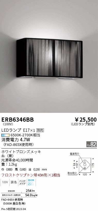 安心のメーカー保証【インボイス対応店】ERB6346BB 遠藤照明 ブラケット 一般形 LED ランプ別売 Ｎ区分 Ｎ発送の画像