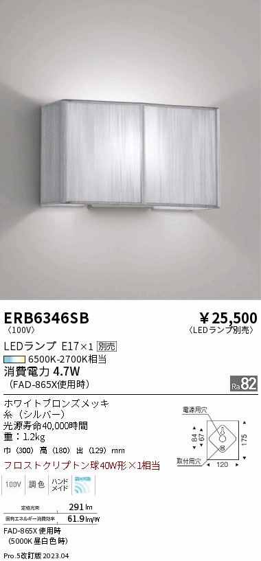 安心のメーカー保証【インボイス対応店】ERB6346SB 遠藤照明 ブラケット 一般形 LED ランプ別売 Ｎ区分の画像