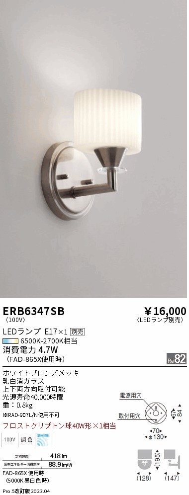 安心のメーカー保証【インボイス対応店】ERB6347SB 遠藤照明 ブラケット 一般形 LED ランプ別売 Ｎ区分 Ｎ発送の画像