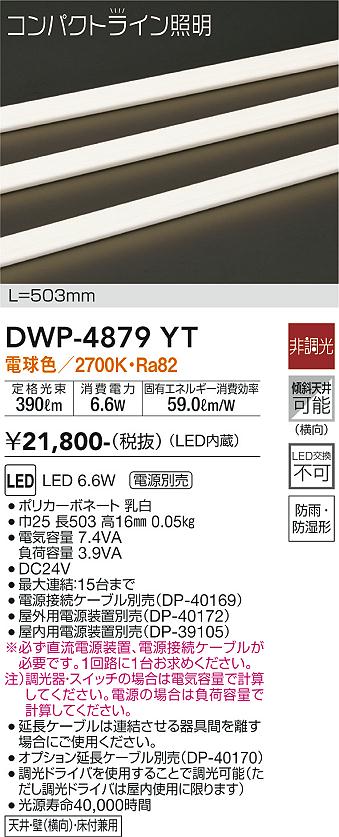 安心のメーカー保証【インボイス対応店】DWP-4879YT （専用電源装置・電源ケーブル必要） ダイコー 屋外灯 その他屋外灯 LED 大光電機の画像