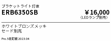 安心のメーカー保証【インボイス対応店】ERB6350SB （セード別売） 遠藤照明 ブラケット 一般形 LED ランプ別売 Ｎ区分の画像