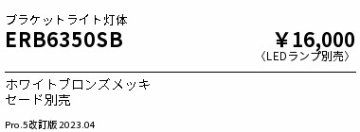 安心のメーカー保証【インボイス対応店】ERB6350SB （セード別売） 遠藤照明 ブラケット 一般形 LED ランプ別売 Ｎ区分の画像