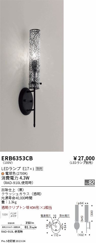 安心のメーカー保証【インボイス対応店】ERB6353CB 遠藤照明 ブラケット 一般形 LED ランプ別売 Ｎ区分 Ｎ発送の画像