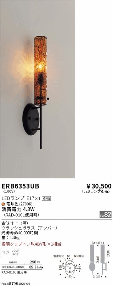 安心のメーカー保証【インボイス対応店】ERB6353UB 遠藤照明 ブラケット 一般形 LED ランプ別売 Ｎ区分の画像