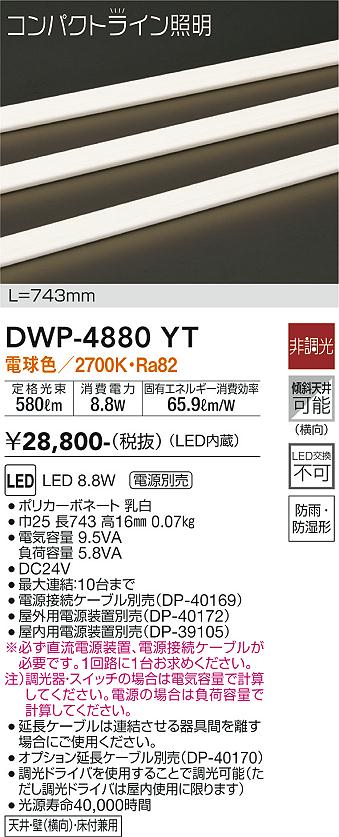 安心のメーカー保証【インボイス対応店】DWP4880YT （専用電源装置・電源ケーブル必要） ダイコー 屋外灯 その他屋外灯 LED 大光電機の画像