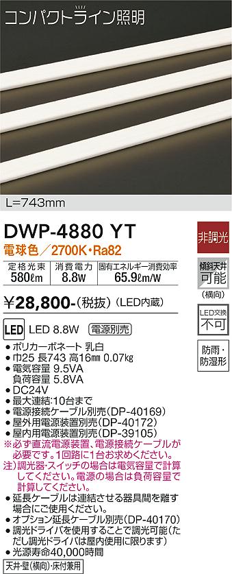 安心のメーカー保証【インボイス対応店】DWP-4880YT （専用電源装置・電源ケーブル必要） ダイコー 屋外灯 その他屋外灯 LED の画像