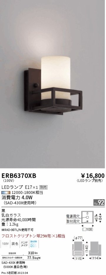 安心のメーカー保証【インボイス対応店】ERB6370XB 遠藤照明 ブラケット 一般形 LED ランプ別売 Ｎ区分の画像