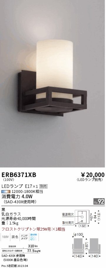 安心のメーカー保証【インボイス対応店】ERB6371XB 遠藤照明 ブラケット 一般形 LED ランプ別売 Ｎ区分の画像