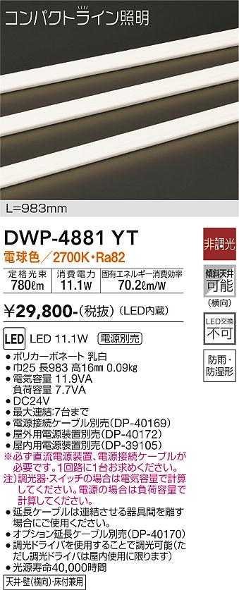 安心のメーカー保証 ダイコー照明 【屋外灯】 DWP-4881YT の商品ページです