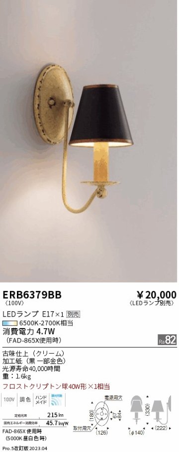 安心のメーカー保証【インボイス対応店】ERB6379BB 遠藤照明 ブラケット 一般形 LED ランプ別売 Ｎ区分の画像